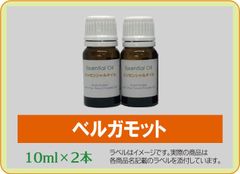 ベルガモット　10ml×2本
