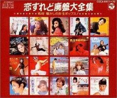 恋すれど廃盤ベストコレクション 12枚セット - メルカリ