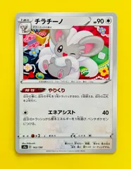 ポケモンカード★チラチーノ★やりくり★エネアシスト