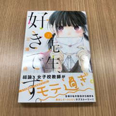 先生、好きです。2巻　1冊　【初版】/【作者】三浦糀/GF-0225017067-YP/GF10451