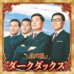 2025年最新】ダークダックスcdの人気アイテム - メルカリ