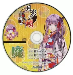 【中古】アニメ系CD 月影の鎖 -狂爛モラトリアム -あみあみ特典ドラマ+シチュエーションCD「廃」