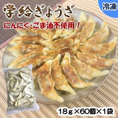 【学校給食用食材】学給ぎょうざ/18ｇ×60個×1袋　冷凍　業務用　大容量　にんにく不使用　ごま油不使用