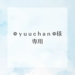 ❁ y u u c h a n ❁様専用