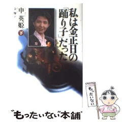 【中古】 金正日（キムジョンイル）宣戦布告/飛天出版/志茂田景樹 2025年最新】金正日の人気アイテム - メルカリ