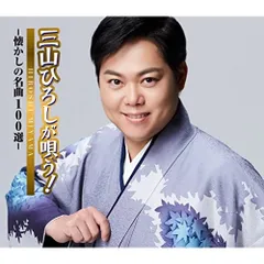 CD / 三山ひろし / 三山ひろしが唄う!-懐かしの名曲100選- (歌詞ブックレット)のサムネイル