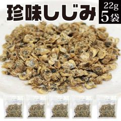 珍味しじみ 110g（22g×5袋） 【おつまみしじみ おつまみ 乾燥 シジミ オルニチン 味噌汁 酒の肴 送料無料 メール便 税別 1000円 ポッキリ お試し お取り寄せ グルメ 食品 食べ物 常温保存 手軽 仕送り 味噌汁の具 炊き込みご飯の具 】