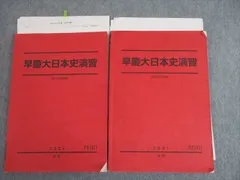 2023年最新】早慶大日本史 駿台の人気アイテム - メルカリ