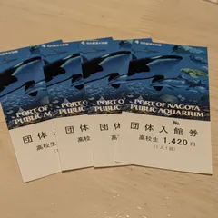 【単品購入不可】追加用！名古屋港水族館　入館券　高校生　１枚　１名様