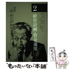 2026年最新】《新装版》第2巻 経営計画・資金運用 (一倉定の社長学)の