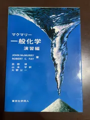マクマリー一般化学 (上) (下) 演習編 マクマリー 一般化学 演習編 | J. McMurry, R. C. Fay, 荻野 博