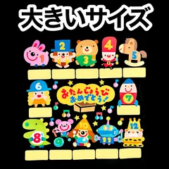 「おもちゃのチャチャチャ」お誕生日表の壁面飾り大きめサイズ
