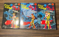 【初版】さらば宇宙戦艦ヤマト　全3巻完結　松本零士　サンコミックス　朝日ソノラマ　昭和53年当時品