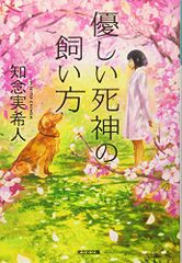 優しい死神の飼い方 (光文社文庫 ち 5-1)／知念実希人