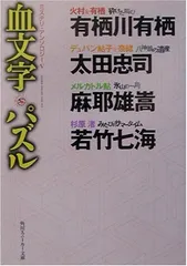 【中古】 血文字パズル ミステリ・アンソロジー５/角川書店/有栖川有栖 Amazon.co.jp: 血文字パズル (角川スニーカー文庫 901-5
