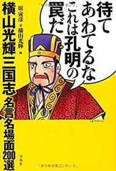 2025年最新】待てあわてるなこれは孔明の罠だの人気アイテム