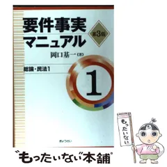【美品】要件事実マニュアル第６版　１・２・３　セット 要件事実マニュアル(第6版) 第1巻 総論・民法1 | 基一, 岡口 |本