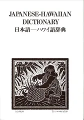 2024年最新】ハワイ語辞典の人気アイテム - メルカリ