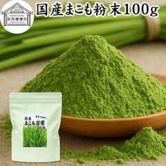 自然健康社 まこも 粉末 １００ｇ マコモ 真菰 粉末 パウダー まこも茶 マコモ茶 真菰茶 マコモパウダー マコモタケ 青汁 サプリメント 粉末茶 粉茶 国産 100% 保存料 無添加 野菜 パウダー 業務用 まこも風呂 マクロビオティック おすすめ