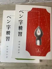 ペン字精習 上下 書道 教科書　狩田巻山著 2014年第35刷2018年第29刷 ペン字精習 上下 書道 教科書 狩田巻山著 2014年第35刷2018年第