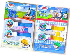 THOMAS＆FRIENDS きかんしゃトーマス トーマス ストライプ フレンズ 帽子クリップ 2種2点セット