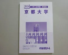 代ゼミ 2018 京都大学 入試問題・解答集 状態良い 012m0Bのサムネイル