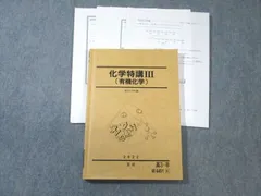 WD97-039 駿台 化学特講III（有機化学） 駿台化学科編 2023 夏期 石川正明 18S0D