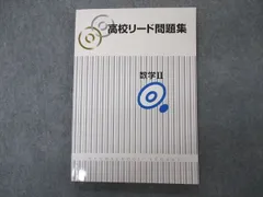 2024年最新】高校リード問題集Ⅱの人気アイテム - メルカリ