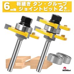 板継ぎ ルータービット トリマービット 6㎜軸 タン グルーブ 接合 ほぞ 横溝 横みぞ ベアリング 交換 コロ 木工