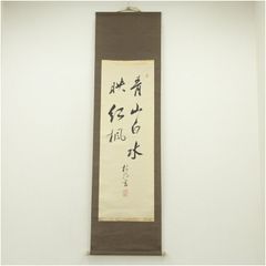 光明如来」岡田茂吉師 明主様 真筆 直筆 掛軸 世界救世教 いづのめ