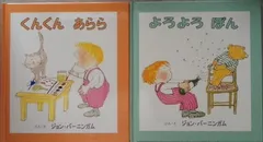 くんくんよろよろ(2冊セット)