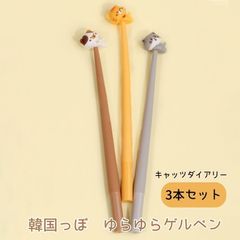 【新品】ゆらゆらゲルペン キャッツダイアリー 3本セット / 韓国文具 韓国雑貨 文房具 ボールペン ゲルペン かわいい 可愛い K文具 揺れる /CP