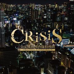 [신품 미개봉] [CRISIS 공안 기동 수사대 특수반] ORIGINAL SOUNDTRACK 사와노 히로유키, KOHTA YAMAMOTO 형식: CD