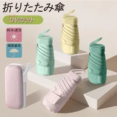 折りたたみ傘 日傘 折り畳み傘 晴雨兼用 UVカット 遮光 通学 可愛い 撥水 子供用 レディース 携帯便利 高耐久度 収納バッグ付き おしゃれ 紫外線遮断 超軽量  vex5n754435のサムネイル