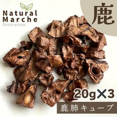 鹿肺キューブ 60g 無添加 国産 犬猫 おやつ ご褒美 しつけ トレーニング 躾 鹿肉 ベニソン なちゅまる NaturalMarche