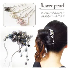 かんざし/ゆらゆらパールビーズ花フラワー＆葉リーフU字かんざし簪s33/アイボリー黒ベビーピンク 髪飾り フォーマル 和装かんざし パーティ 着物浴衣 夜会巻きコーム 入学式 卒業式 結婚式 かんざし