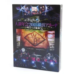 2024年最新】中古品 和楽器バンド 大新年会2018横浜アリーナ 〜明日への航海〜 dvd2枚組＋cd2枚組の人気アイテム - メルカリ