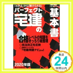 2020年版 パーフェクト宅建の基本書 (信頼と実績のパー宅) [単行本（ソフトカバー）] 住宅新報出版_04