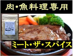 ミート・ザ・ スパイス (肉魚料理用) 50g 函館真昆布入 カレールー に
