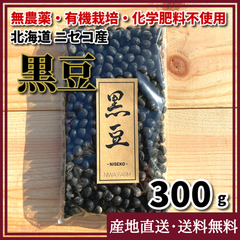 【農薬・化学肥料：栽培期間中不使用】黒豆300g お正月 北海道 ニセコ