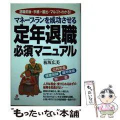 【中古】 マネープランを成功させる定年退職必須マニュアル 退職前後の手続き・届出がマルゴトわかる！/大和出版（文京区）/板坂広美 マネープランを成功させる定年退職必須マニュアル: 退職前後の