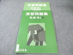 四谷大塚 小4 予習シリーズ 演習問題集 社会 下 2021 013S2B