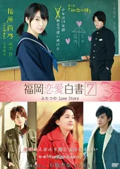 福岡恋愛白書７　ふたつのLove　Story [DVD]