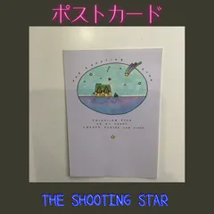 THE SHOOTING STAR ポストカード ソニークリエイティブ