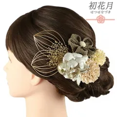 髪飾り 成人式 水引 つまみ細工 振袖 袴 花 3点セット 茶色 ブラウン ゴールド シルバー サーモンピンク クリーム色 玉飾り 菊 No.12-0991