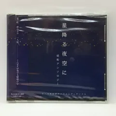 ●未開封 ◇ ミ・ベモルサクソフォンアンサンブル / 星降る夜空に 昭和アンソロジー (CD) MDS QV1928