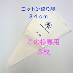 この様専用　【新品・未使用】絞り袋（綿素材）　３４ｃｍ　ｘ　３枚