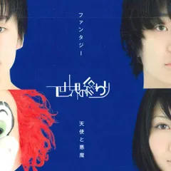 CD 世界の終わり　天使と悪魔/ファンタジー(初回盤) 直筆サイン付き Amazon.co.jp: 天使と悪魔/ファンタジー(紙ジャケット仕様)(初回