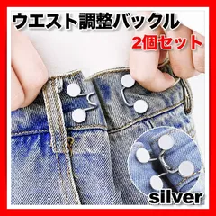 ウエスト 調整バックル お直し アジャスター クリップ ボタン デニム スカート パンツ フック ピン シルバー