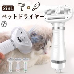 2IN1 ペットドライヤー ペットブラシ 犬 ドライヤー 猫犬兼用 グルーミングヘアドライヤー 抜け毛取り 多機能 乾湿両用 ノズル付属 噴霧式 3段階温度調整可能